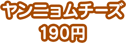 ヤンニョムチーズ190円