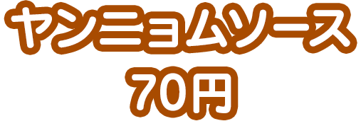 ヤンニョムソース70円