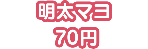 明太マヨチーズソース70円