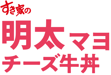 辛明太マヨチーズ牛丼