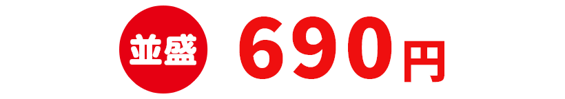 並盛690円