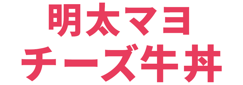 明太マヨチーズ牛丼
