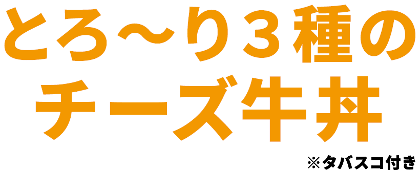 とろ〜り3種の明太マヨチーズ牛丼