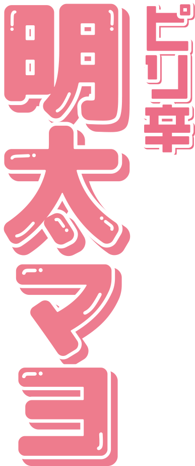ピリ辛明太マヨ