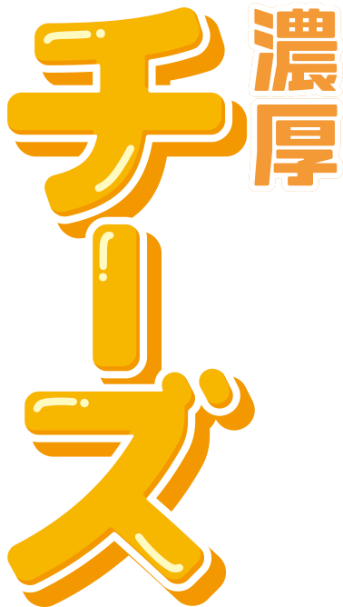 濃厚チーズ