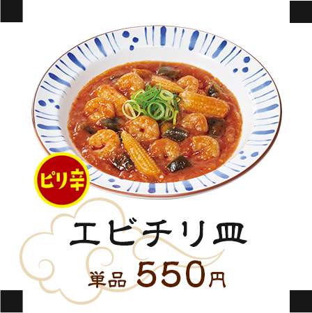 エビチリ皿