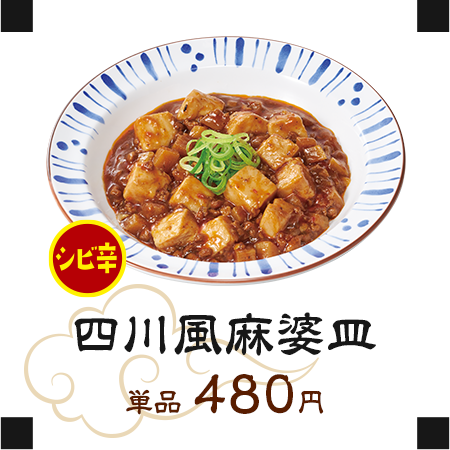 麻婆皿