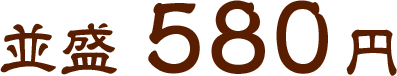 並盛580円