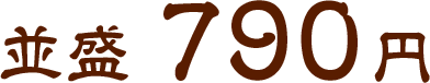 並盛790円