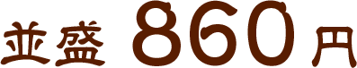 並盛860円