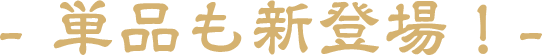 単品も新登場