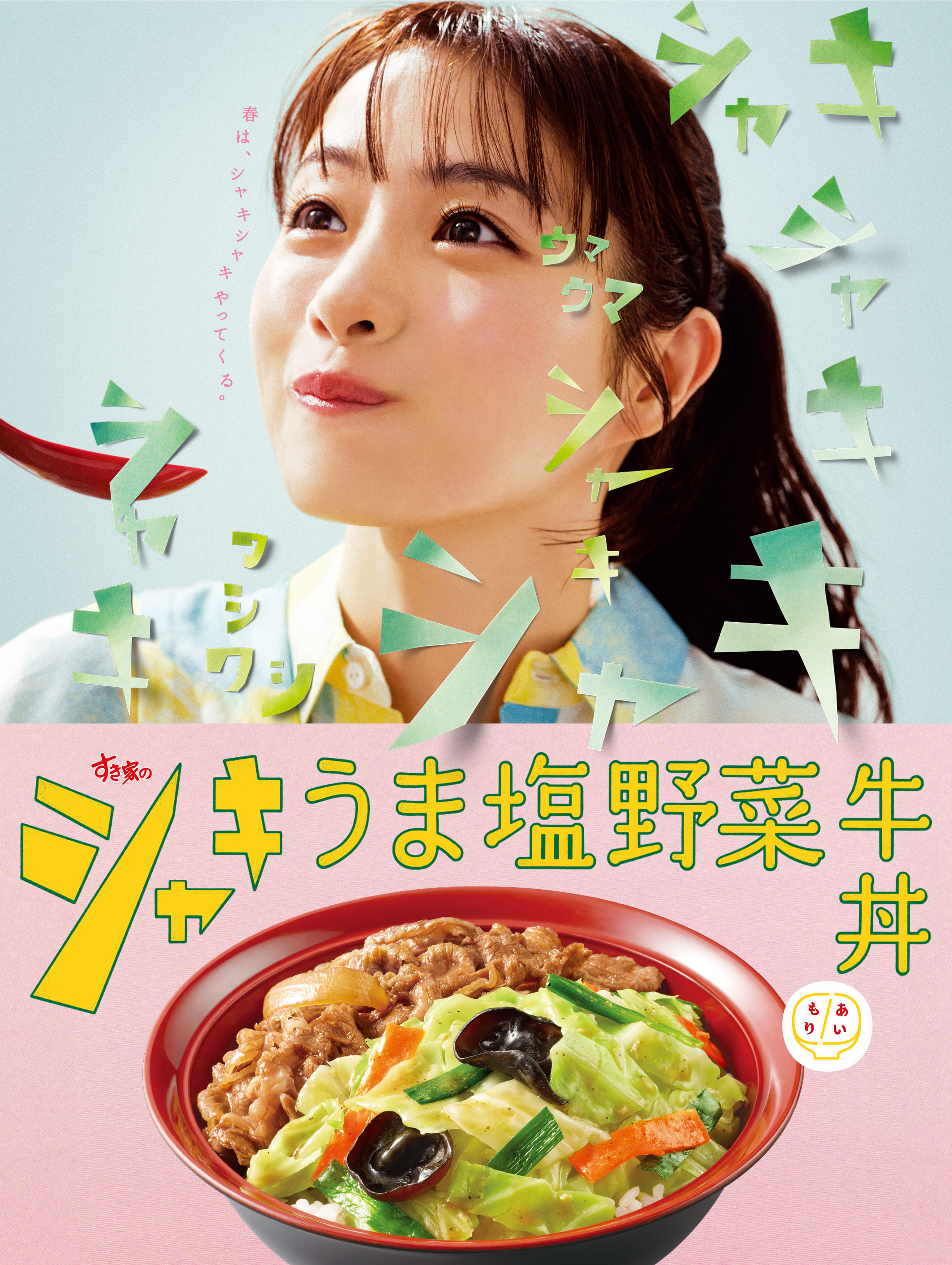 シャキうま塩野菜牛丼