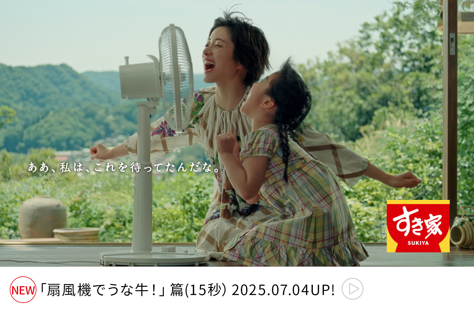「扇風機でうな牛！」篇 TVCM