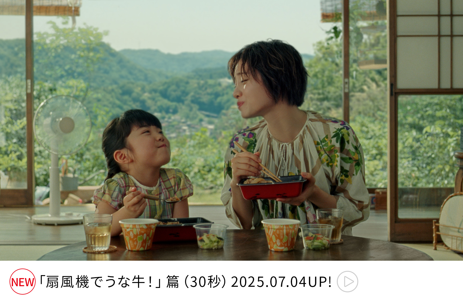「扇風機でうな牛！」篇 TVCM ロングバージョン