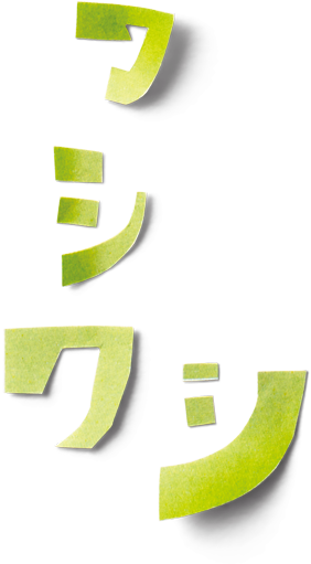 ワシワシ