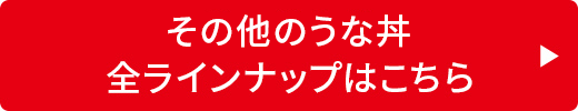 その他のうな丼全ラインナップはこちら