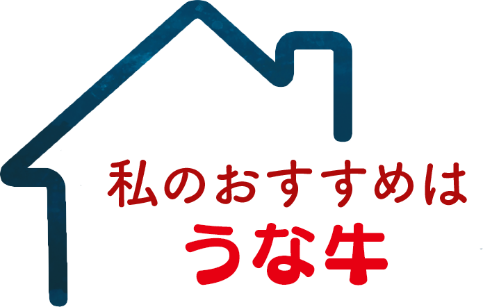 わたしのおすすめはうな牛