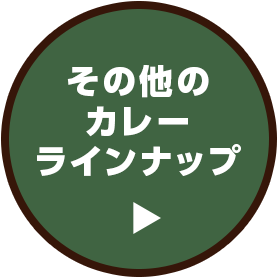 その他のカレーラインナップはこちら