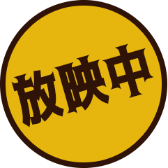 放映中