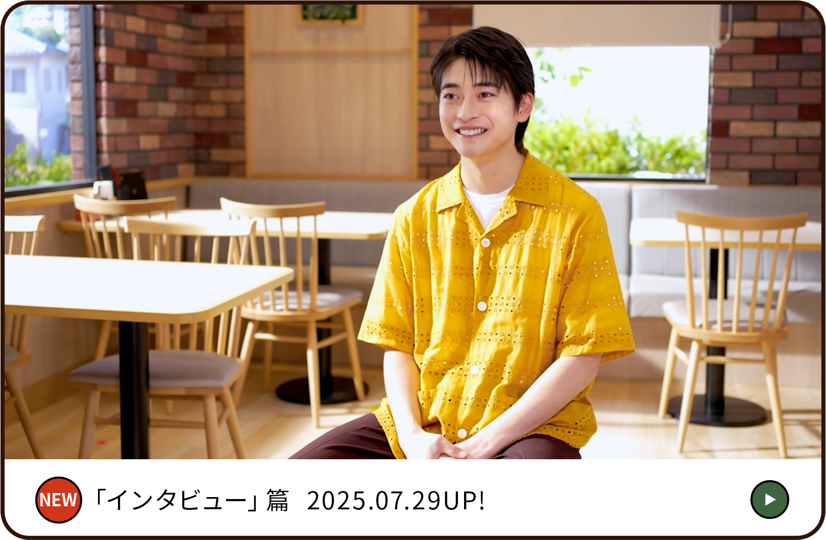 インタビュー