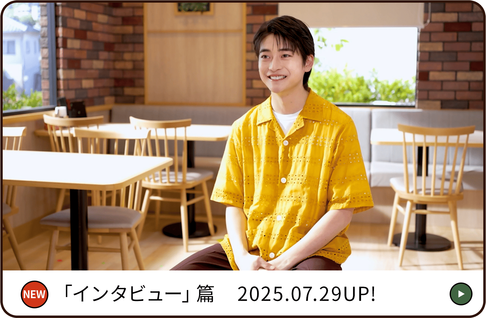 インタビュー