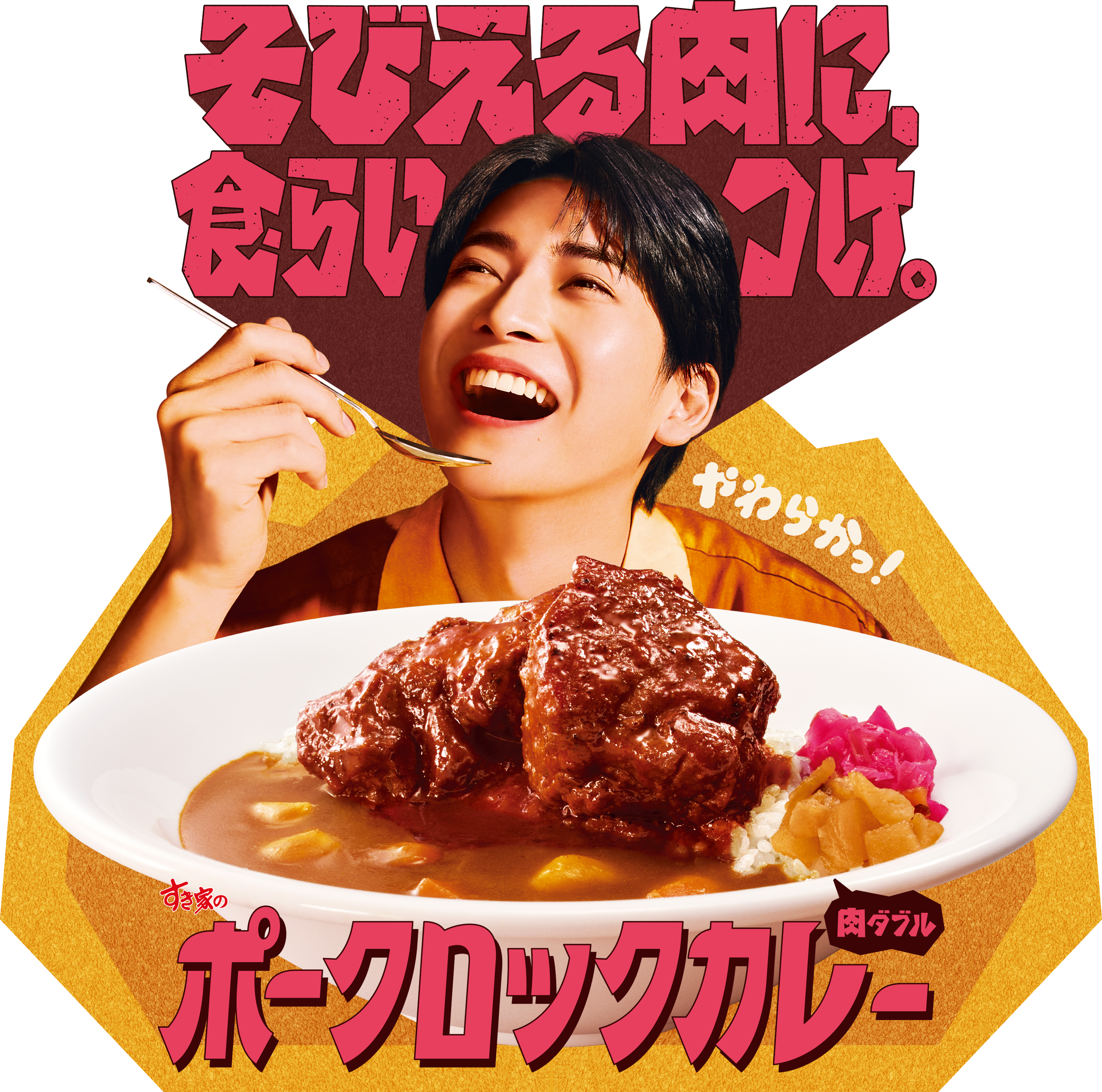 ポークロックカレー