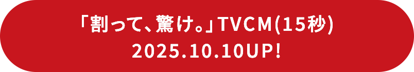 割って、驚け。