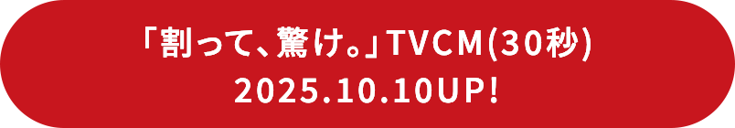 割って、驚け。