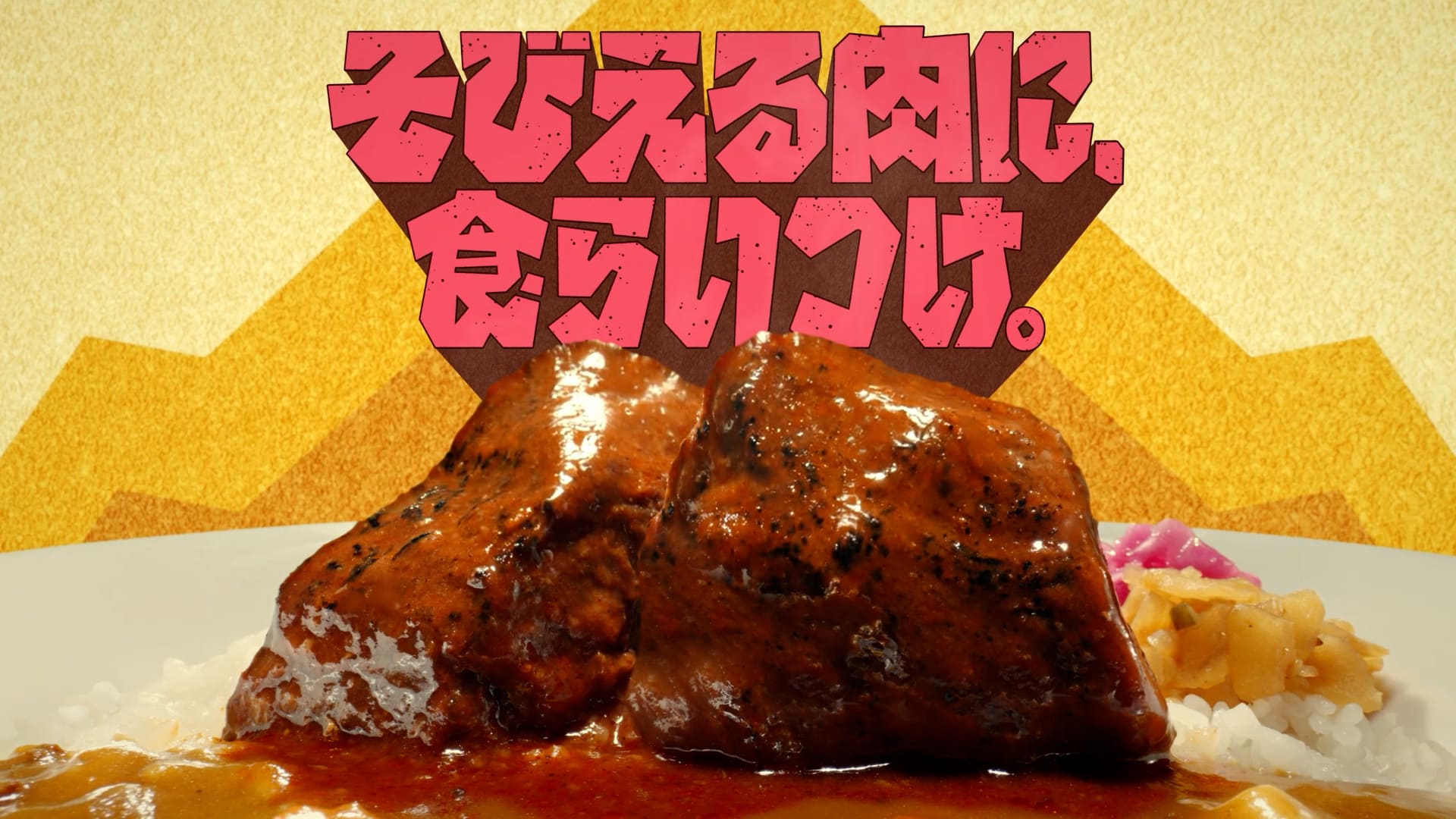 そびえる肉に、食らいつけ。 篇（15秒）
