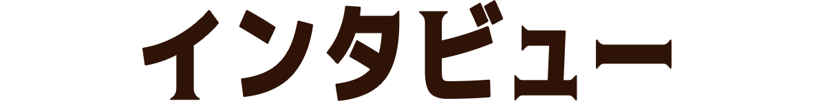 インタビュー