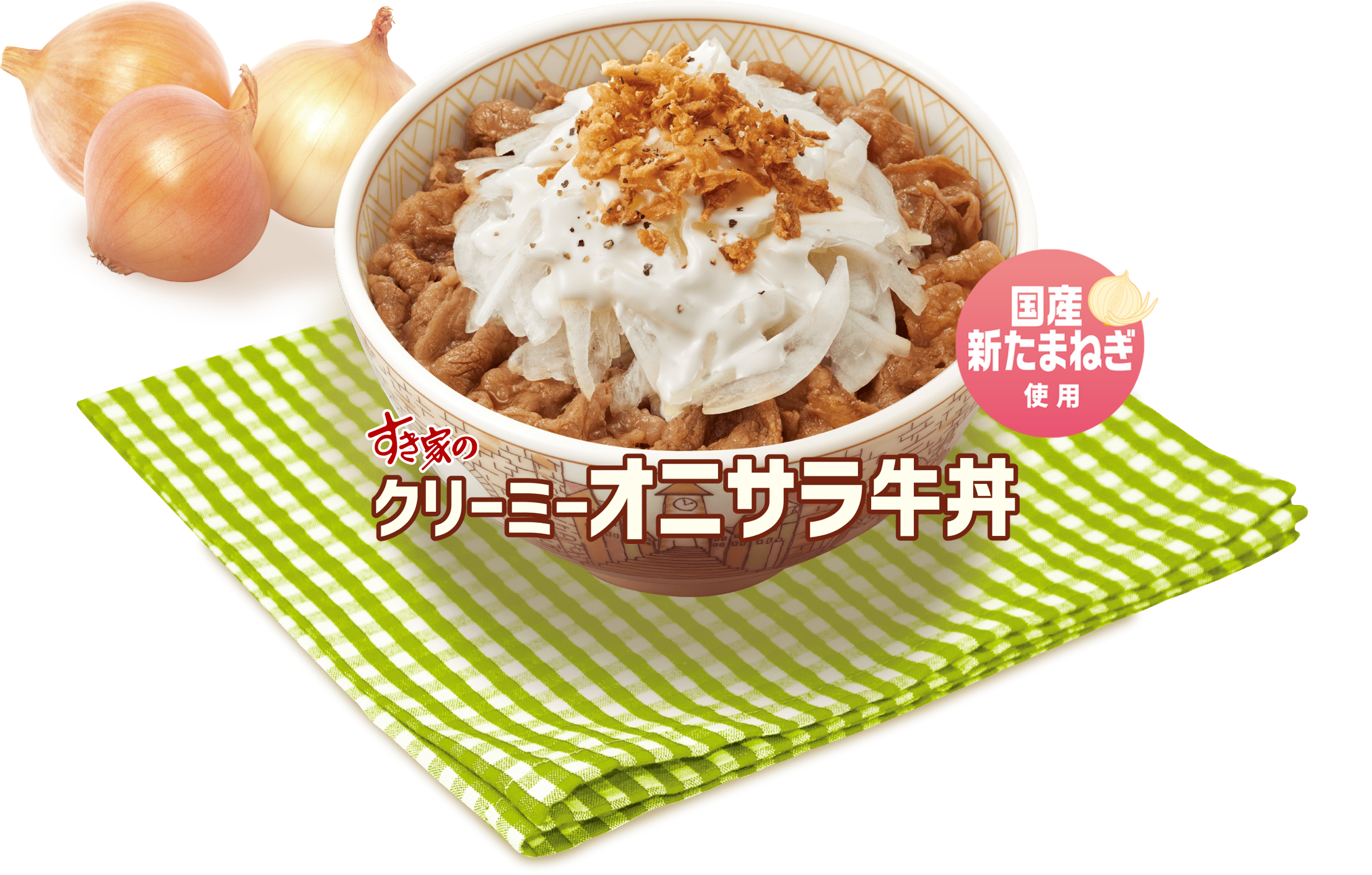 クリーミーオニサラ牛丼