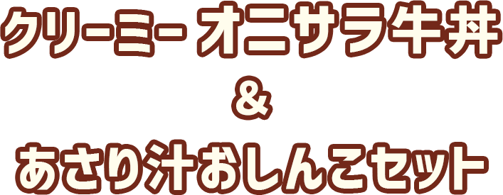 クリーミーオニサラ牛丼＆あさり汁セット