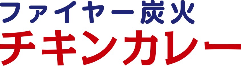 ファイヤー炭火焼チキンカレー