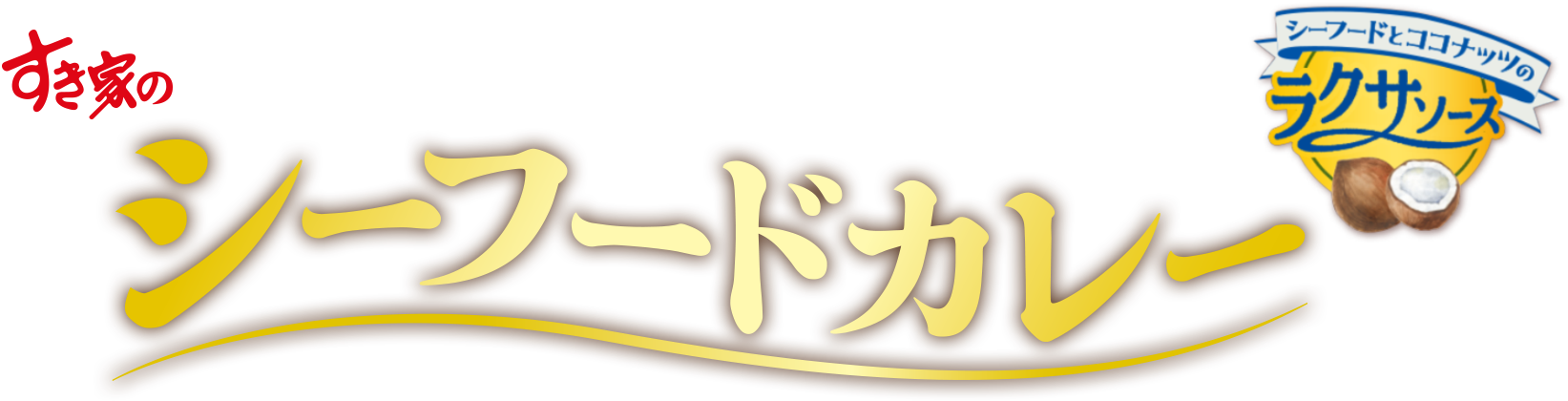 シーフードカレー