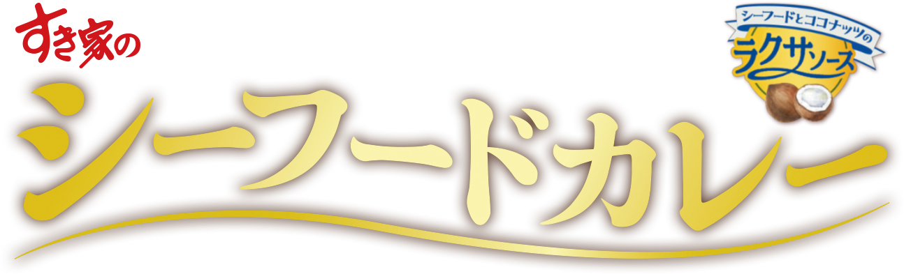 シーフードカレー
