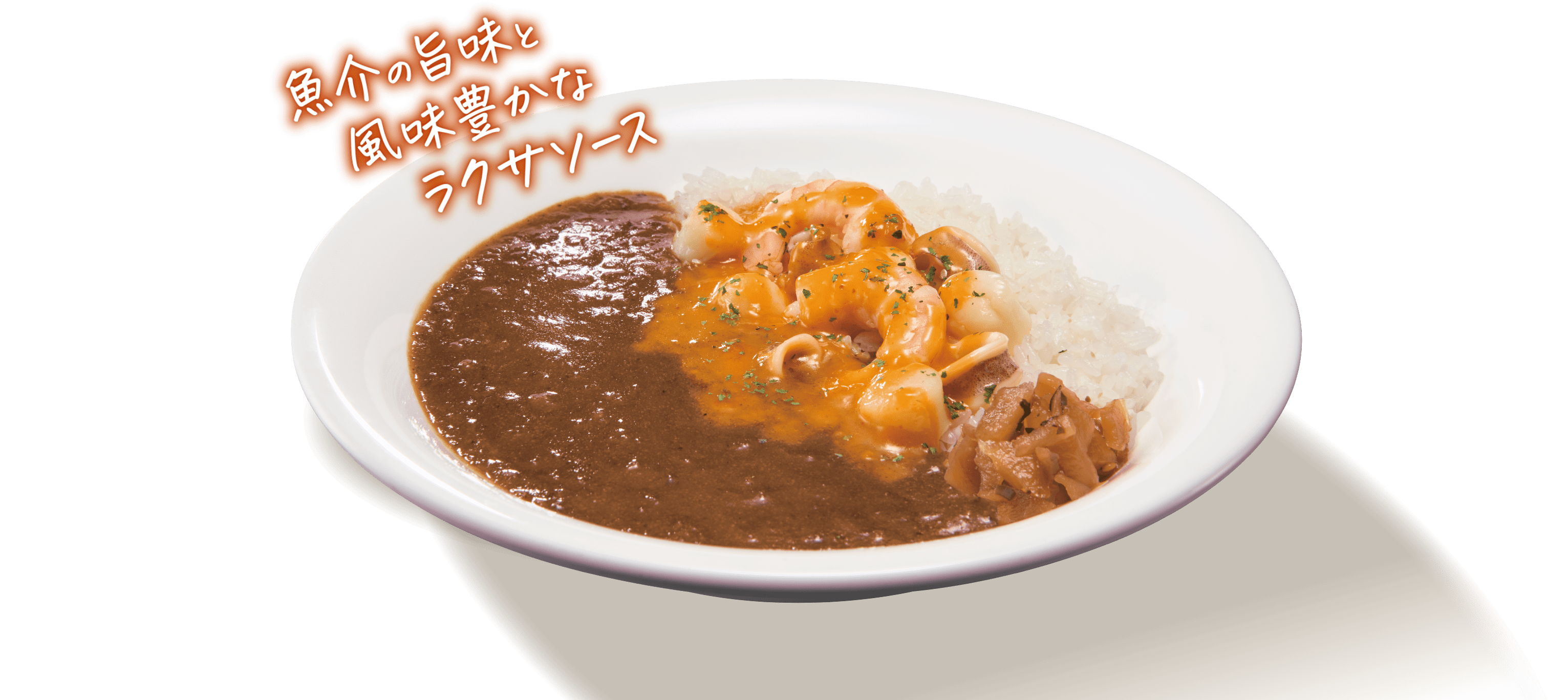 シーフードカレー
