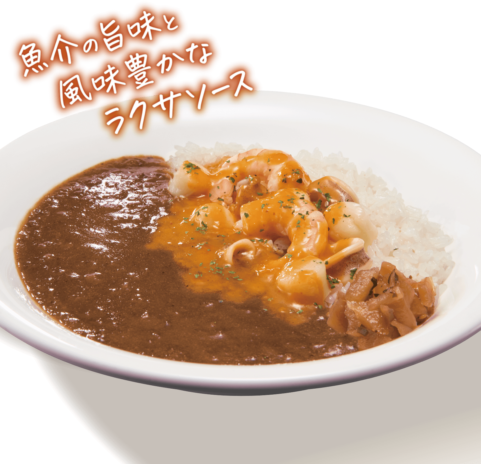シーフードカレー