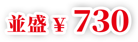 並盛730円