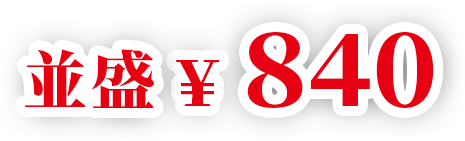 並盛840円