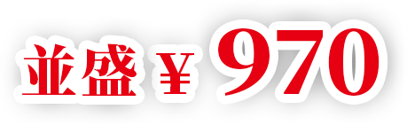 並盛970円