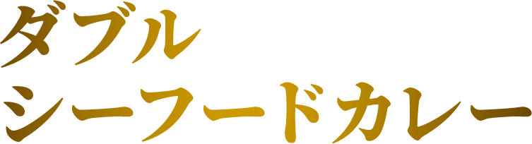ダブルシーフードカレー