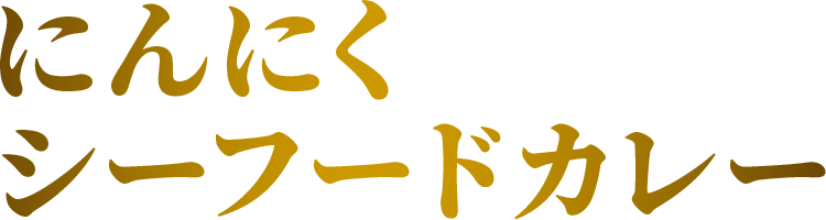 にんにくシーフードカレー