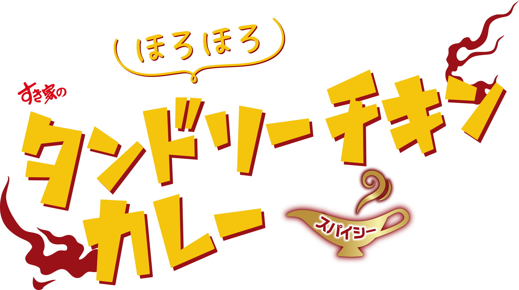 タンドリーチキンカレー