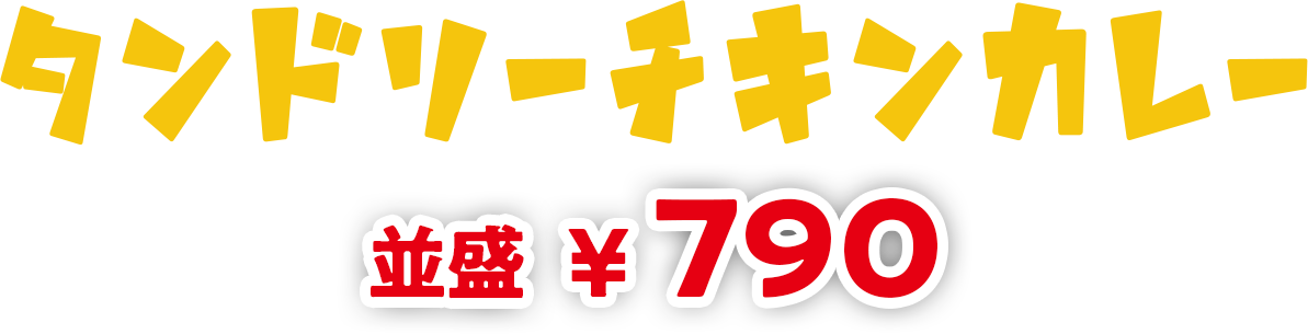 タンドリーチキンカレー