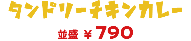 タンドリーチキンカレー