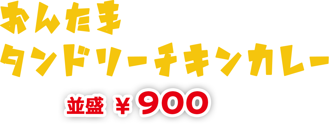 おんたまタンドリーチキンカレー