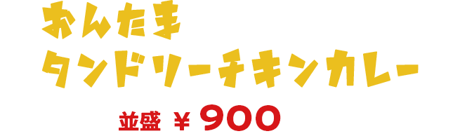 おんたまタンドリーチキンカレー