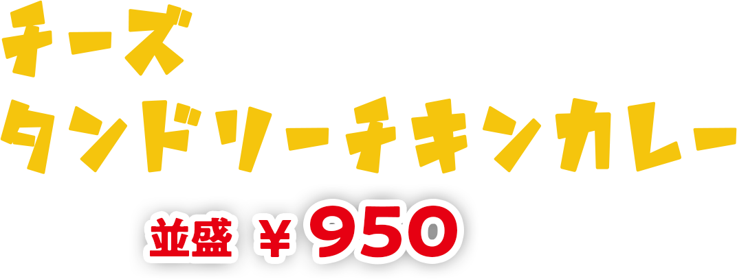 チーズタンドリーチキンカレー