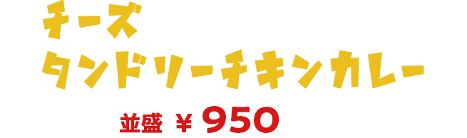 チーズタンドリーチキンカレー