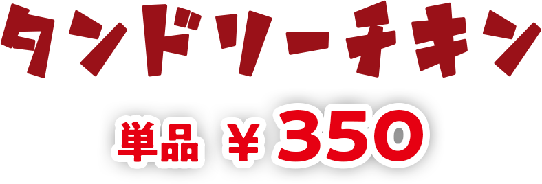 タンドリーチキン